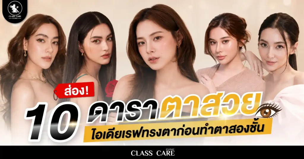 ส่อง 10 ดาราตาสวย ไอเดียเรฟทรงตาก่อนทำตาสองชั้น