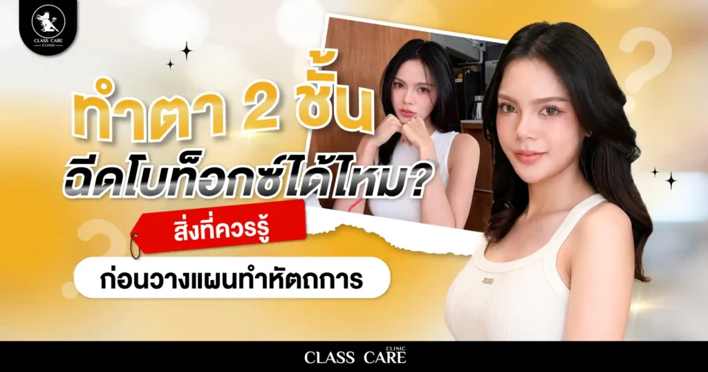 ทำตา 2 ชั้น ฉีดโบท็อกซ์ได้ไหม? สิ่งที่ควรรู้ก่อนวางแผนทำหัตถการ