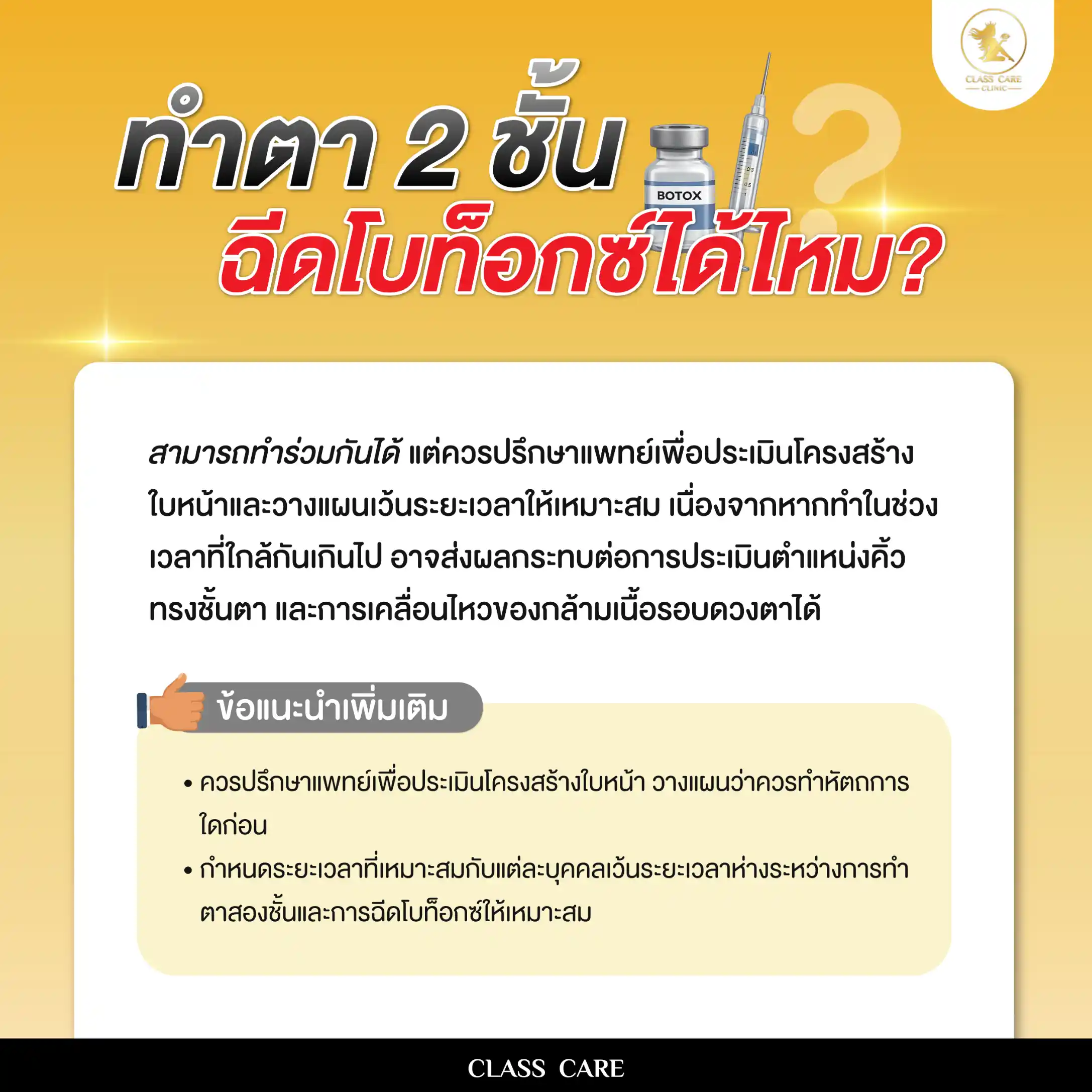 ทำตา 2 ชั้น ฉีดโบท็อกซ์ได้ไหม