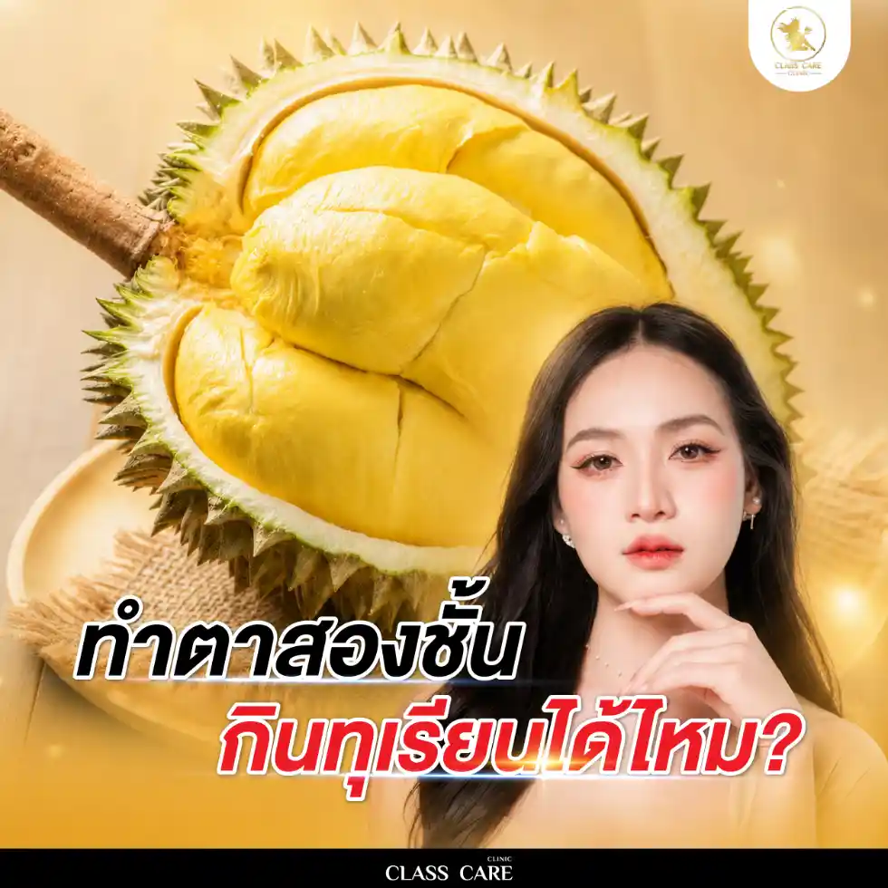 หลังทำตาสองชั้นกินทุเรียนได้ไหม