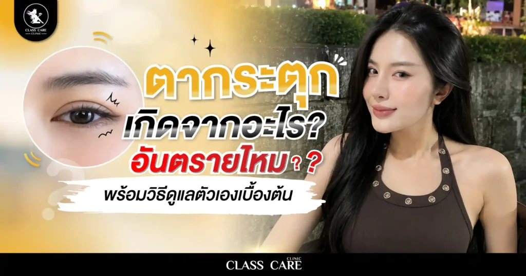 ตากระตุกเกิดจากอะไร? อันตรายไหม พร้อมวิธีดูแลตัวเองเบื้องต้น