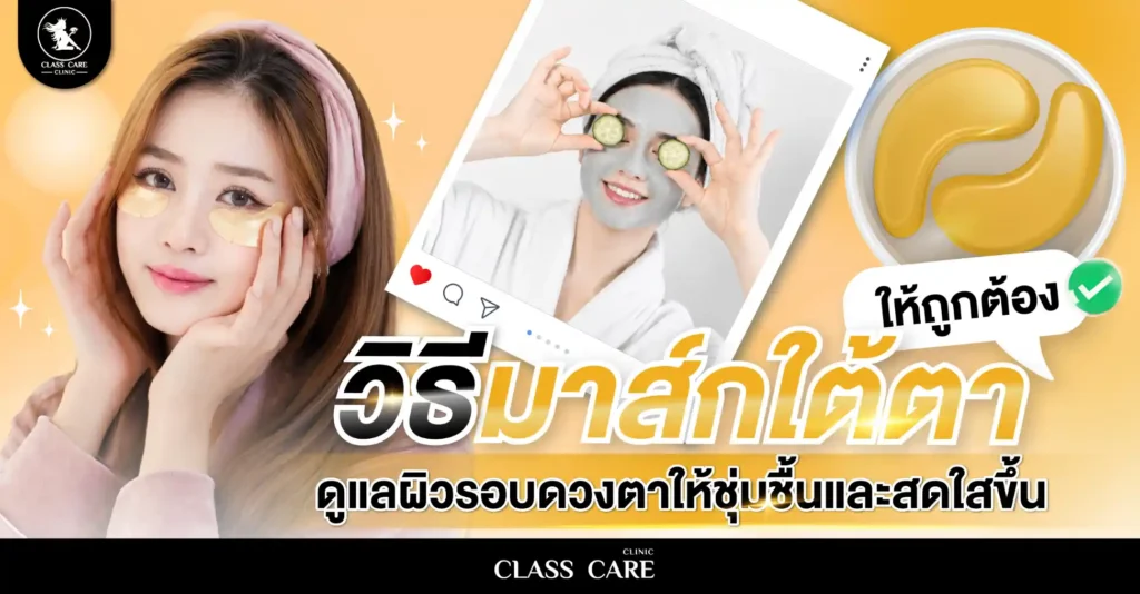 วิธีมาส์กใต้ตาให้ถูกต้อง ช่วยดูแลผิวรอบดวงตาให้ชุ่มชื้นและดูสดใสขึ้น
