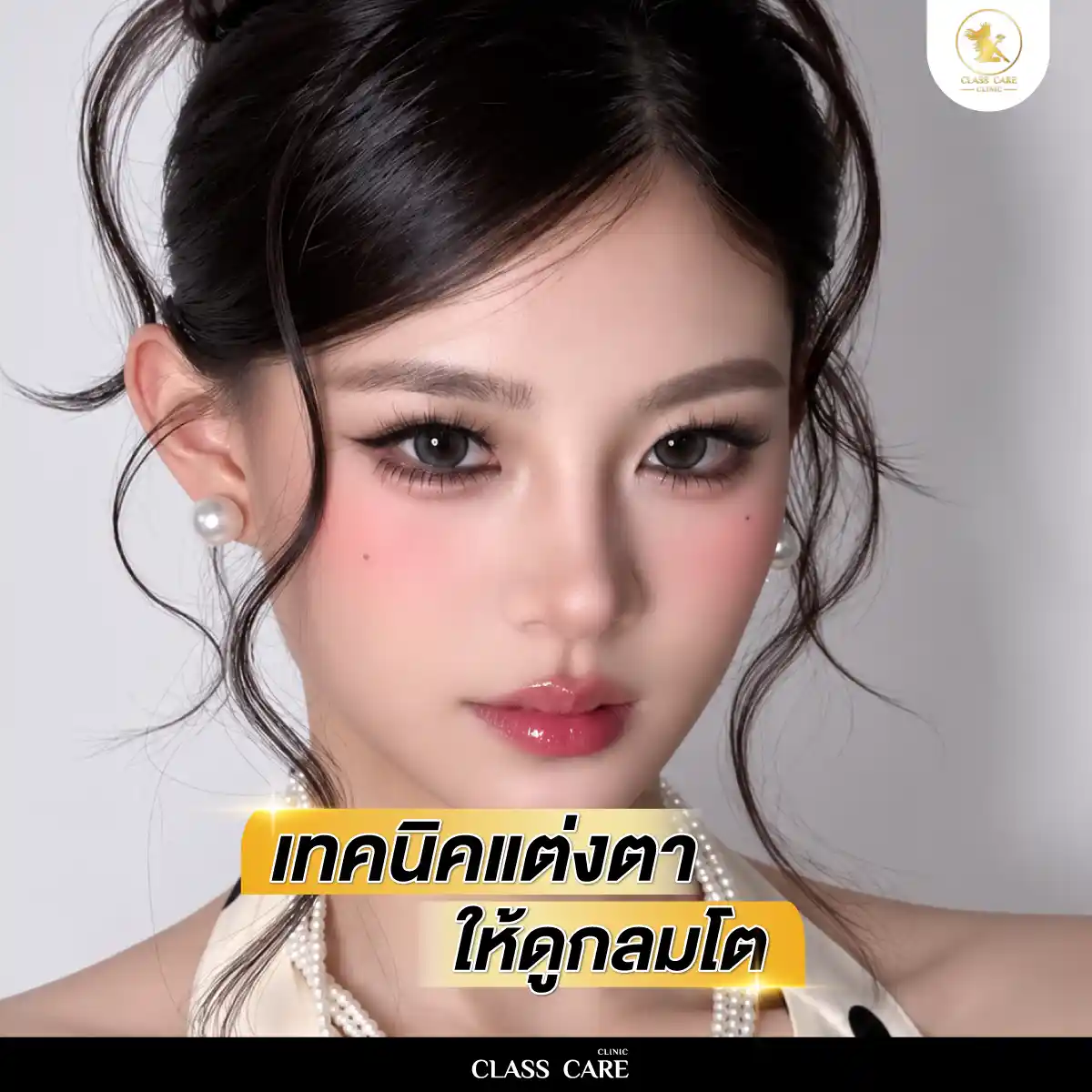 เทคนิคแต่งตาให้ดูกลมโต