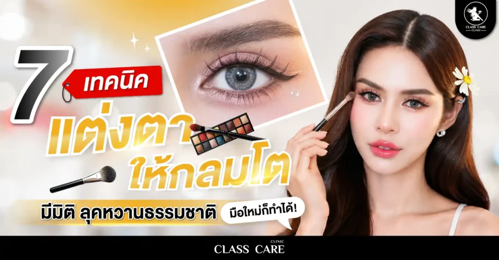 7 เทคนิคแต่งตาให้ดูกลมโต มีมิติ ลุคหวานธรรมชาติ ฉบับมือใหม่ก็ทำได้