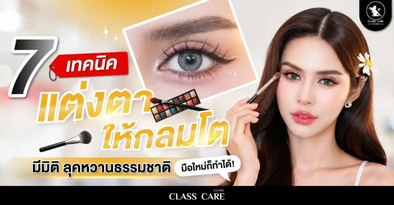 7 เทคนิคแต่งตาให้ดูกลมโต มีมิติ ลุคหวานธรรมชาติ ฉบับมือใหม่ก็ทำได้