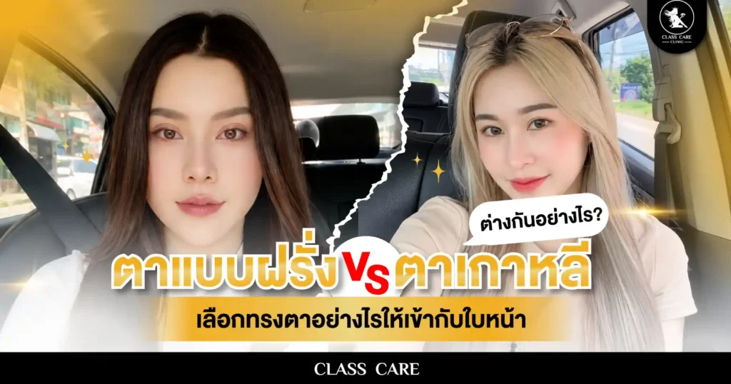 ตาแบบฝรั่ง vs ตาเกาหลี ต่างกันอย่างไร? เลือกทรงตาอย่างไรให้เข้ากับใบหน้า