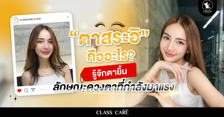 ตาสระอิ คืออะไร? รู้จักตายิ้ม ลักษณะดวงตาที่กำลังมาแรง
