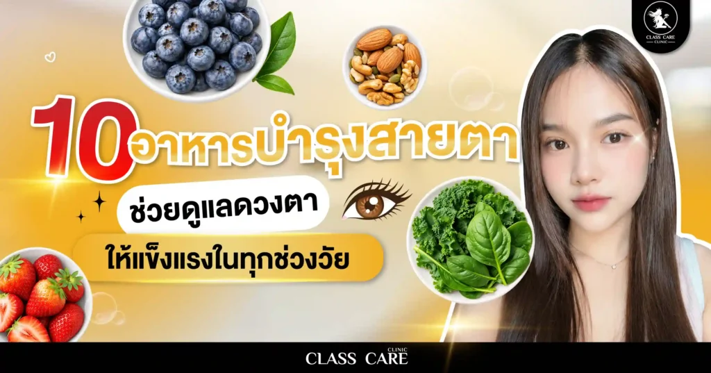 10 อาหารบำรุงสายตา ช่วยดูแลดวงตาให้แข็งแรงในทุกช่วงวัย
