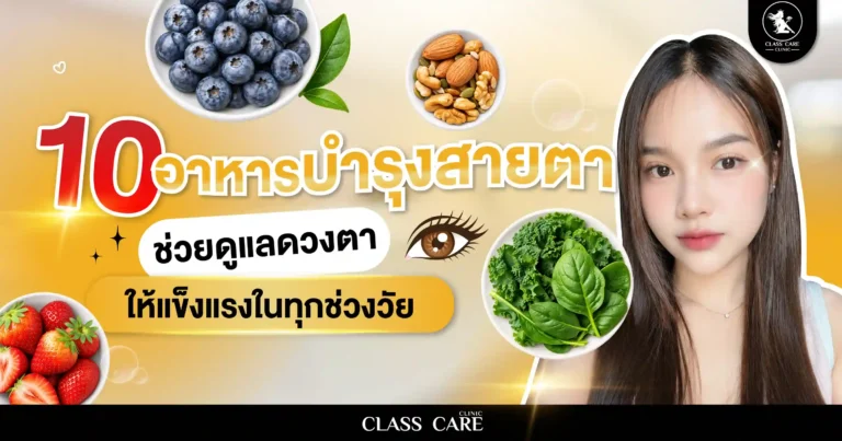 10 อาหารบำรุงสายตา ช่วยดูแลดวงตาให้แข็งแรงในทุกช่วงวัย