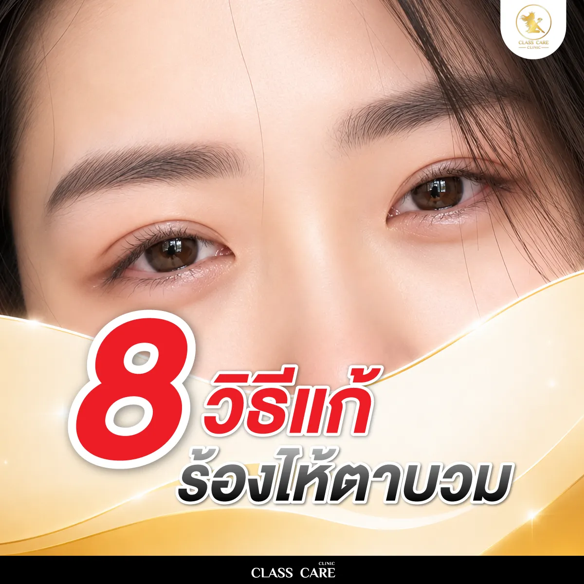 วิธีแก้ ร้องไห้ตาบวม