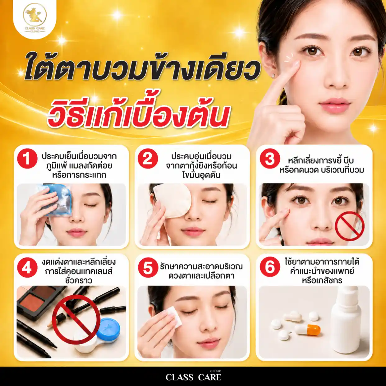 ใต้ตาบวมข้างเดียว วิธีแก้เบื้องต้นด้วยตัวเอง