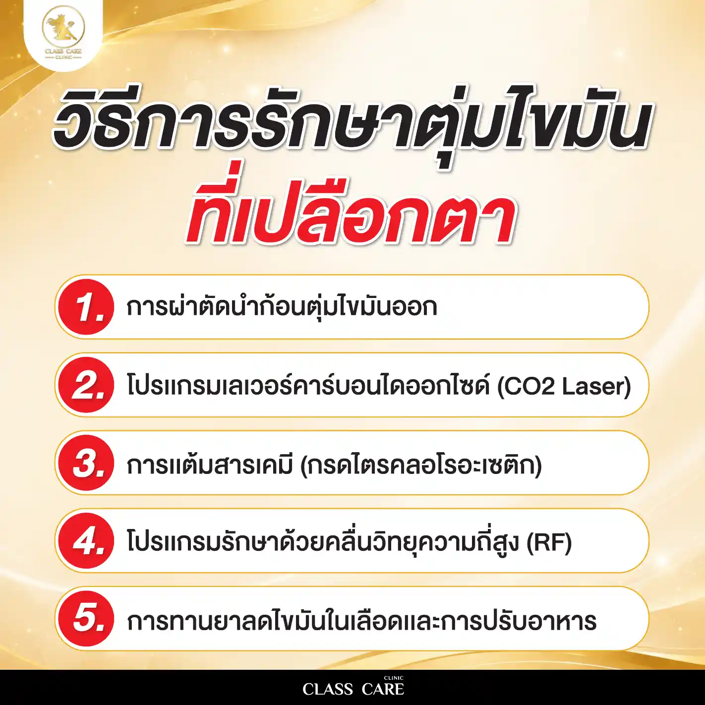วิธีรักษาตุ่มไขมันที่เปลือกตา